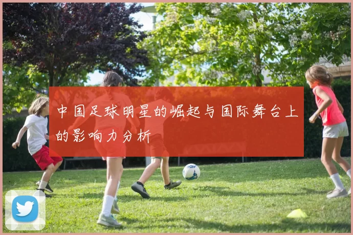 中国足球明星的崛起与国际舞台上的影响力分析