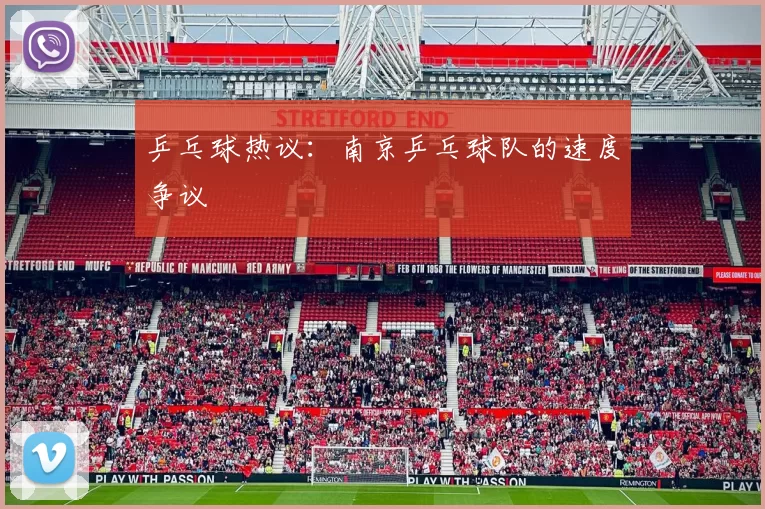 乒乓球热议：南京乒乓球队的速度争议
