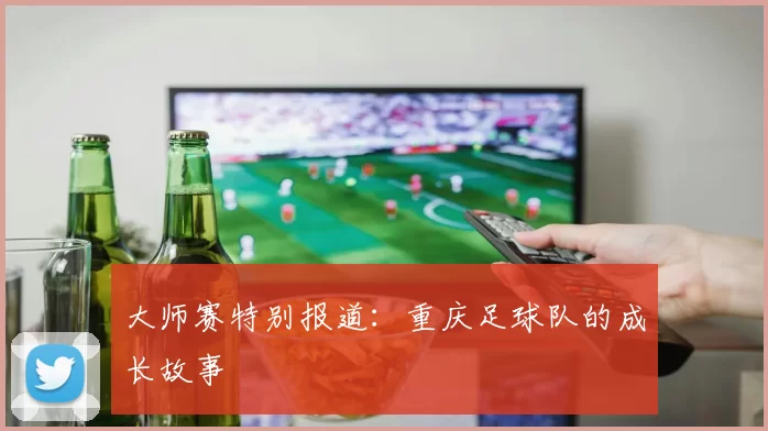 大师赛特别报道：重庆足球队的成长故事