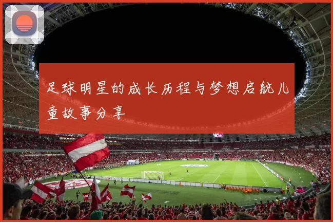 足球明星的成长历程与梦想启航儿童故事分享